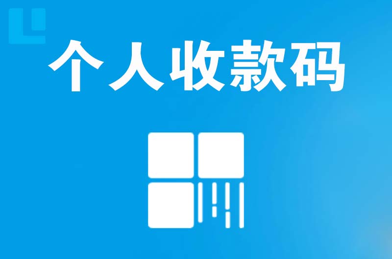 麻栗坡拉卡拉个人收款码