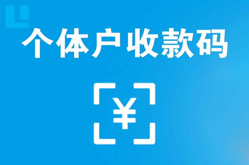 麻栗坡拉卡拉个体户收款码